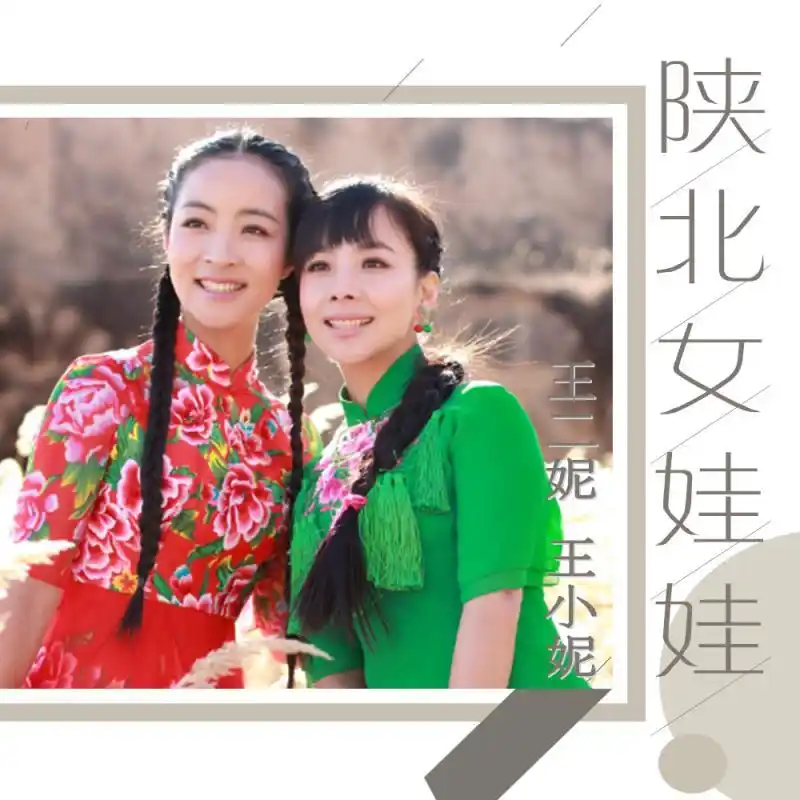 《陕北女娃娃》歌曲上线,王二妮,王小妮姐妹花同唱