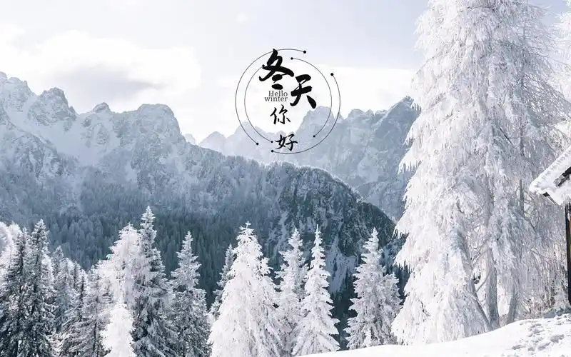 冬天你好唯美迷人雪景