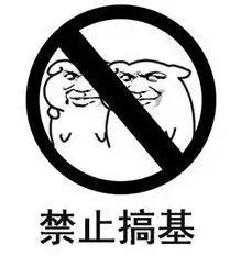 暴漫gif文字表情包gif禁止搞基gif搞笑gif逗gif沙雕gif