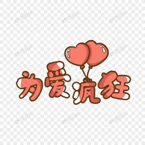 520为爱疯狂艺术字免抠png