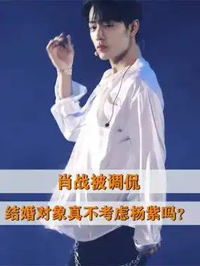肖战被调侃:结婚对象真不考虑杨紫吗?随后肖战的回答