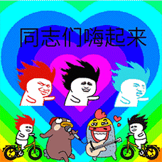同志们嗨起来(甩头动图)