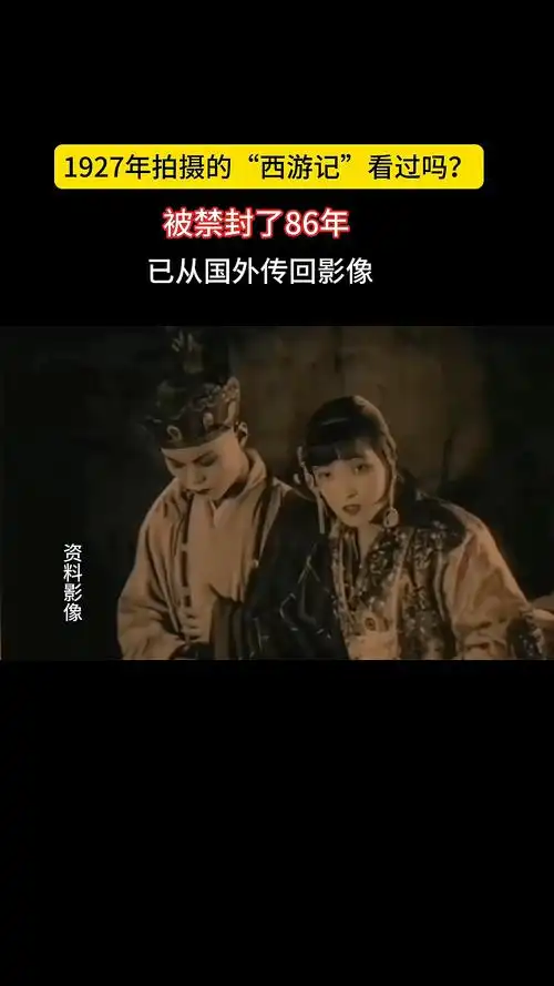 1927年拍摄的西游记你们看过吗