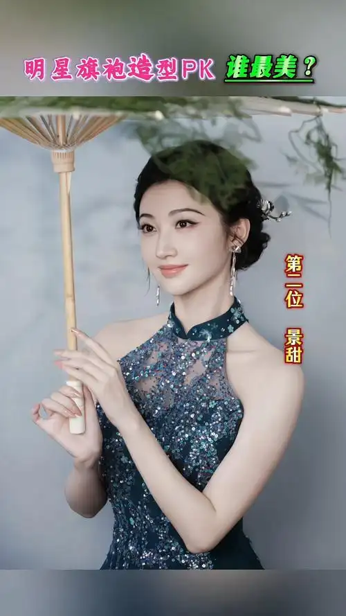 明星旗袍pk赛谁最美?