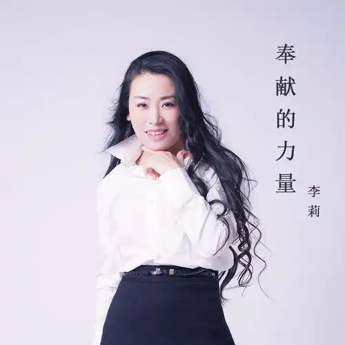 歌手:李莉 所属专辑:奉献的力量 播放 收藏 分享 下载 评论 相似歌曲