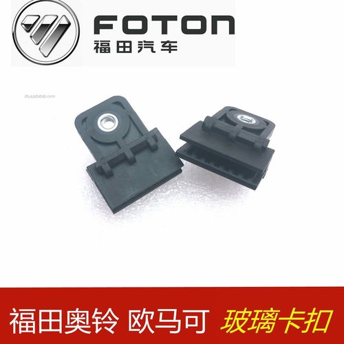 福田汽车配件奥铃cts ts 欧马可s1 s3 车门玻璃卡扣 玻璃卡子
