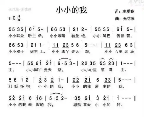 小小的我(简谱)