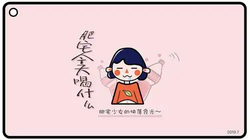 肥宅今天喝什么——淘宝皮肤