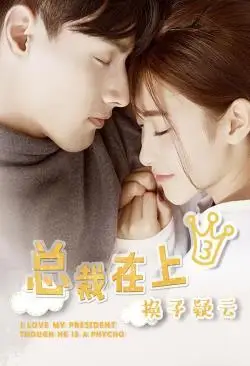 总裁在上3:换子疑云