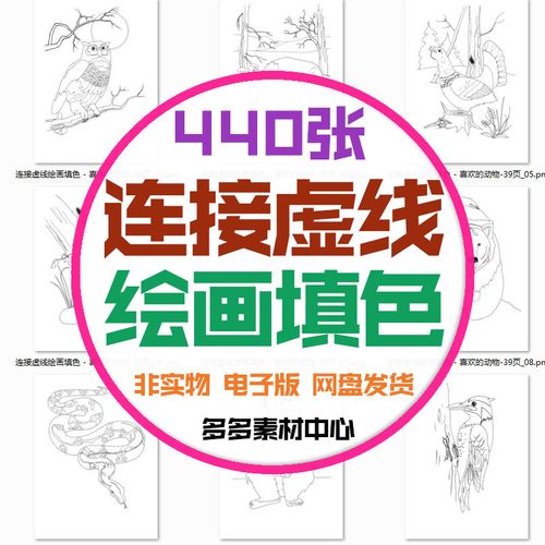 儿童早教启蒙连接虚线绘画填色控笔训练简笔画连线画图填色画资料