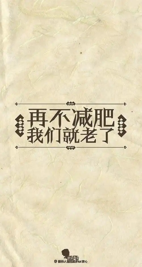 励志减肥文字壁纸