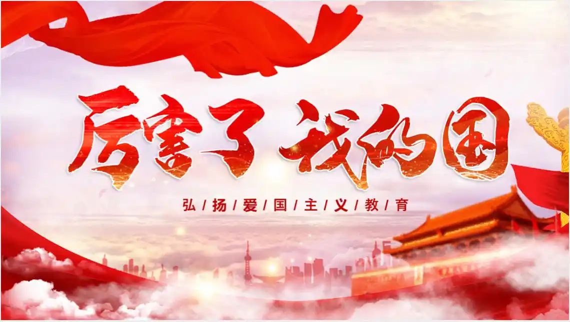 这套厉害了我的国爱国主义教育ppt属于内容型,已包含实质内容,可直接