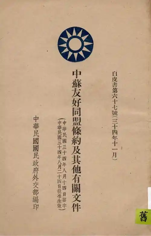 中苏友好同盟条约及其他有关文件