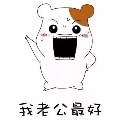 夸老公表情包合集|好喜欢老公,我老公最帅