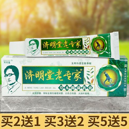 济明堂老专家乳膏草本抑菌软膏15克 成人皮肤外用护理乳膏