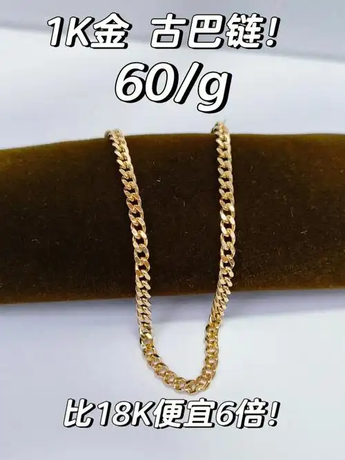 新产品1k金古巴链比18k便宜6倍60g起