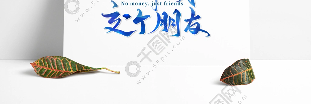 不赚钱交个朋友创意手写字体