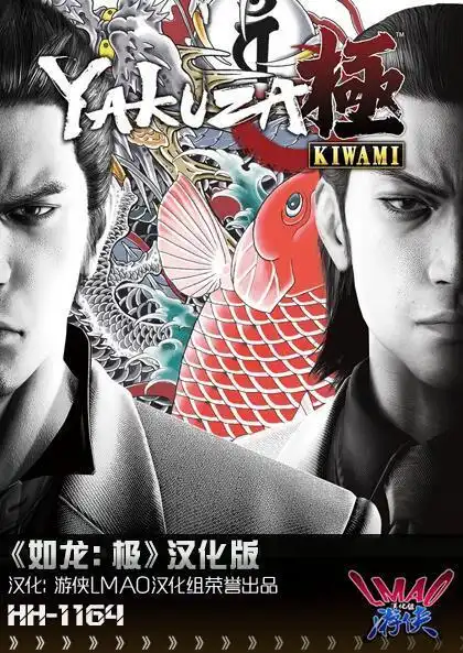 如龙极lmao30简繁完整汉化补丁下载发布