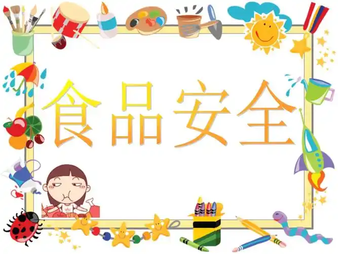 大班食品安全课件-20220924.ppt