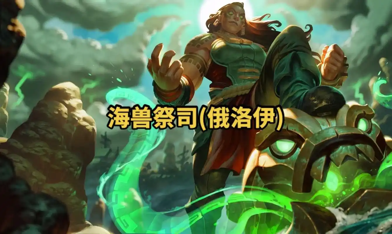 lol英雄联盟第九十八期海兽祭司(俄洛伊) 4k原画壁纸 # - 抖音