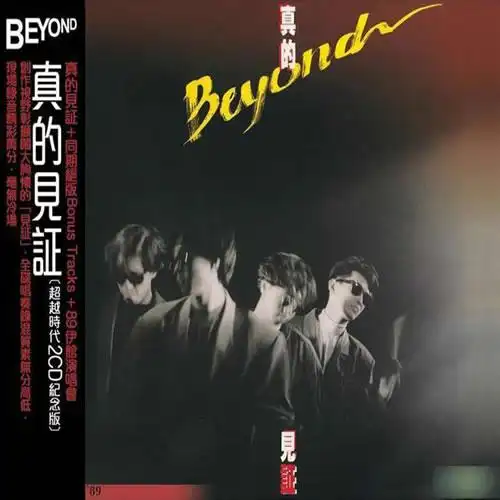 真的见证 2cd(超越时代纪念版)-粤语专辑-音乐专辑-超越彼岸,beyond