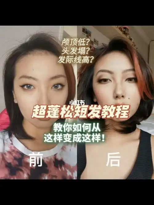 超蓬松短发教程拯救细软塌高发际线