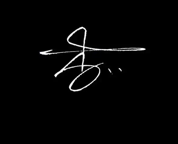 百家姓李姓的起源李姓签名设计以及书写技法头像获取