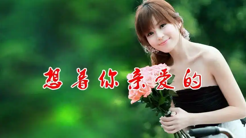 一首dj情歌《想着你亲爱的》情意绵绵,句句入心,唱得太醉人 !