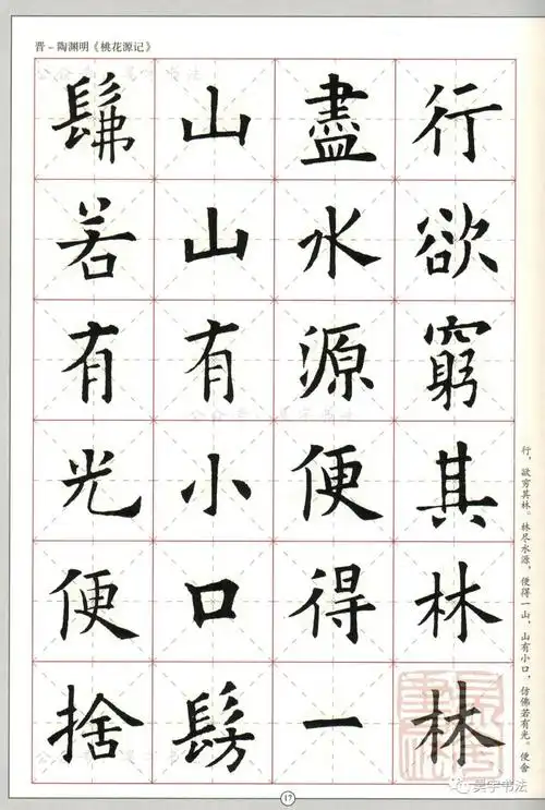 欧阳询楷书集《桃花源记》-第1页_名家名帖集字书法作品_邓丁生书法