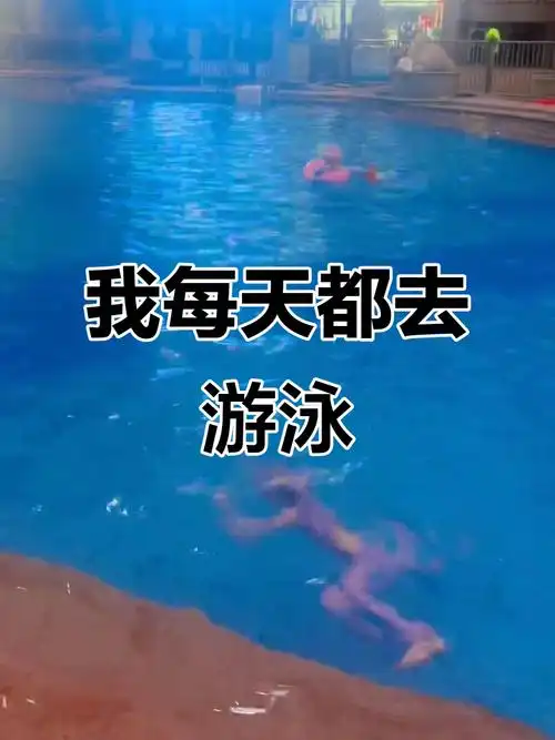 每天都能游泳,真是太开心了!