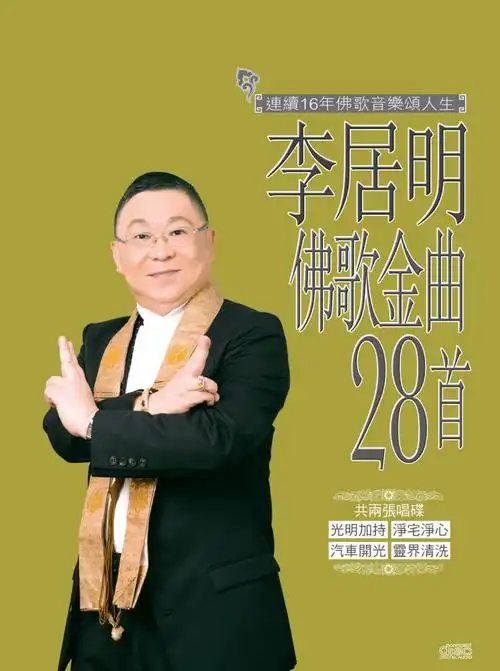 2013李居明佛歌金曲28首