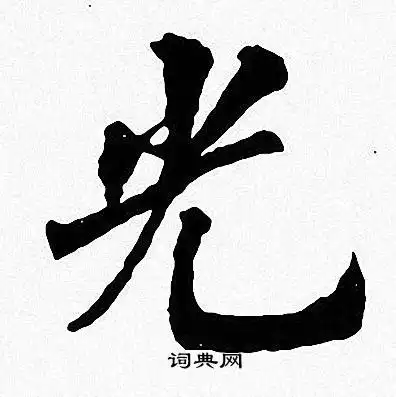 光楷书书法字典