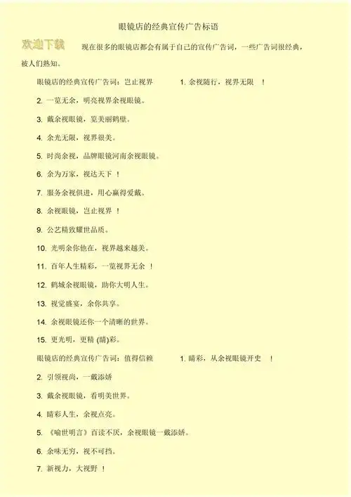 眼镜店的经典宣传广告标语.docx 2页