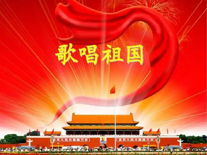 一年级下册语文课件-第14课《歌唱祖国》|北京版(2016)1 (共13张ppt)