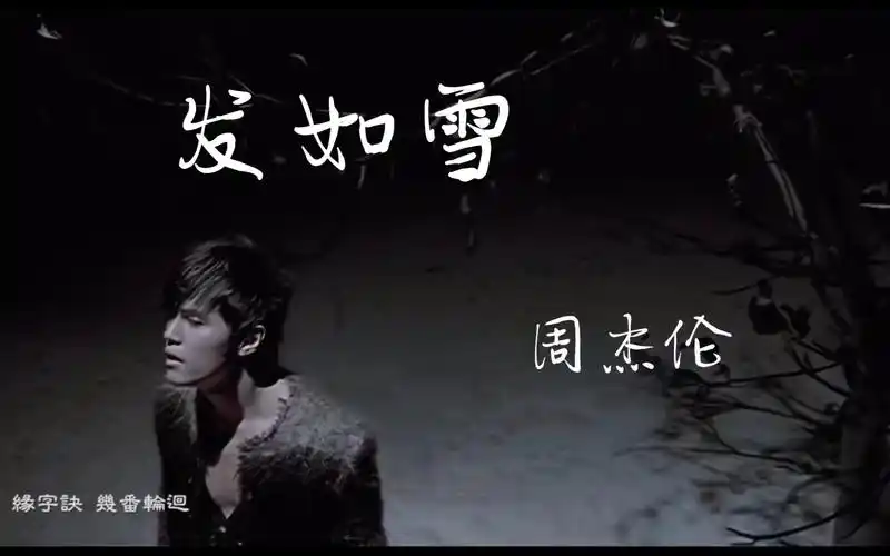 [周杰伦]-发如雪