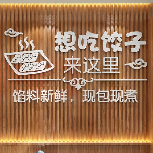 手工饺子水饺墙面装修饰品玻璃门贴纸海报创意墙贴