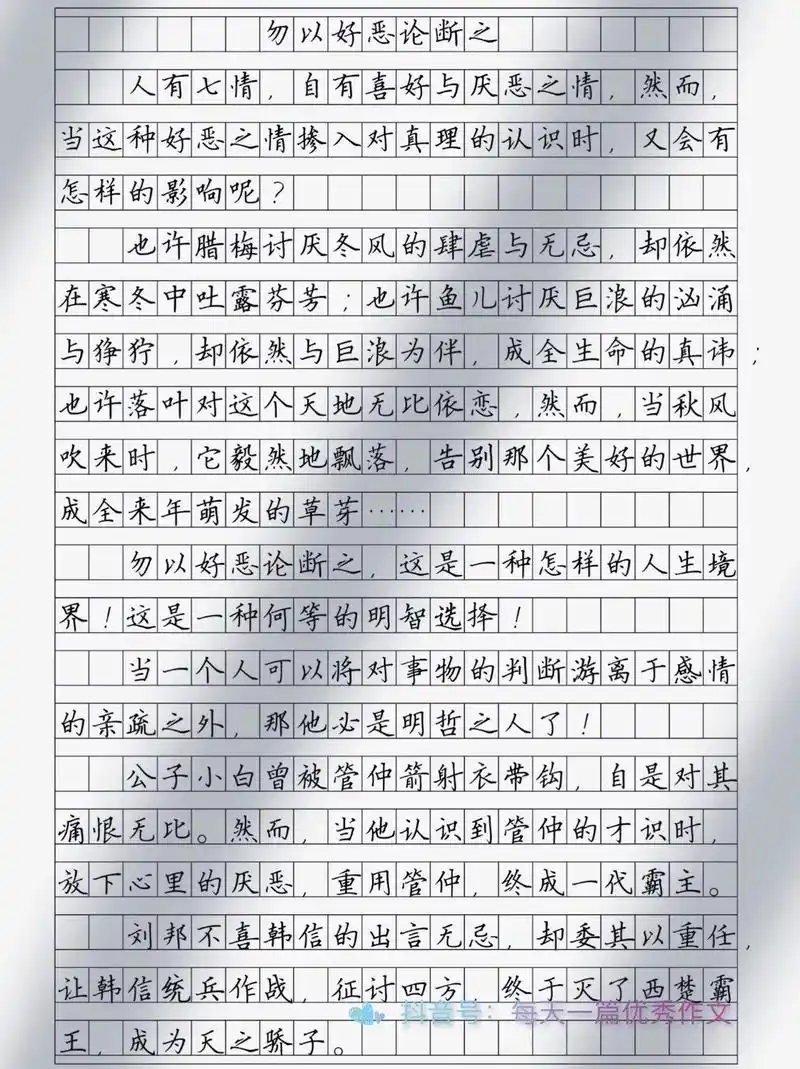 作文《勿以好恶论断之》