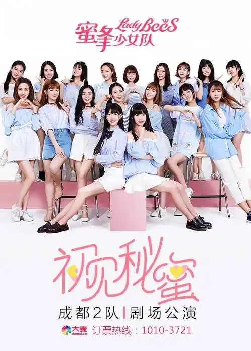 蜜蜂少女队成都二队本周日首演还有初见握手会哦