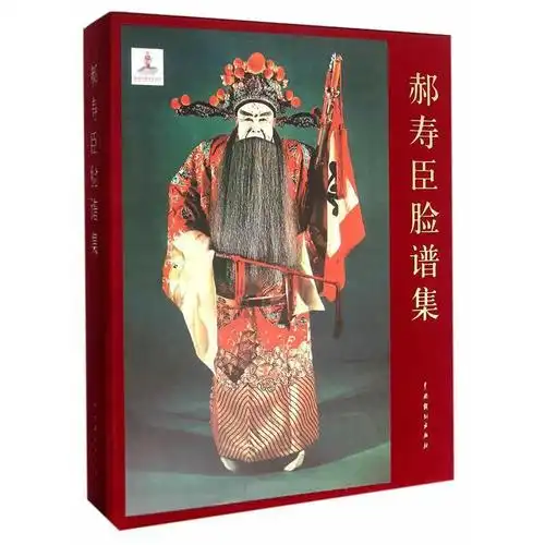 郝寿臣脸谱集 周育德 国粹京剧脸谱书籍国粹收藏品集脸谱画册中国京剧