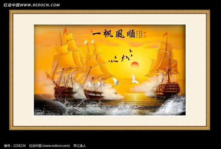 一帆风顺高清装饰画