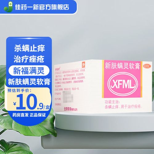 [新福满灵] 新肤螨灵软膏 20g/瓶 杀螨止痒 用于治疗痤疮 1盒