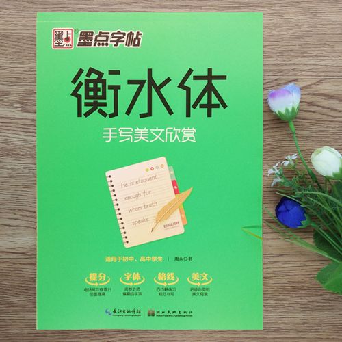 女生字体漂亮高中生速成古风清秀清新初学者衡水中学英语衡水体练字帖