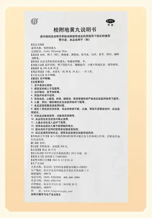 同仁堂 桂附地黄丸 360s*1/盒价格,说明书,同仁堂 桂附地黄丸副作用与