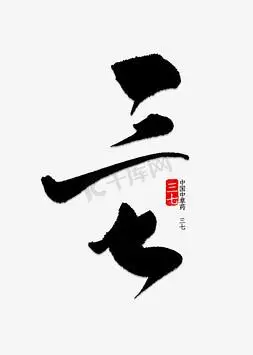 三七书法字体艺术字设计图片-千库网