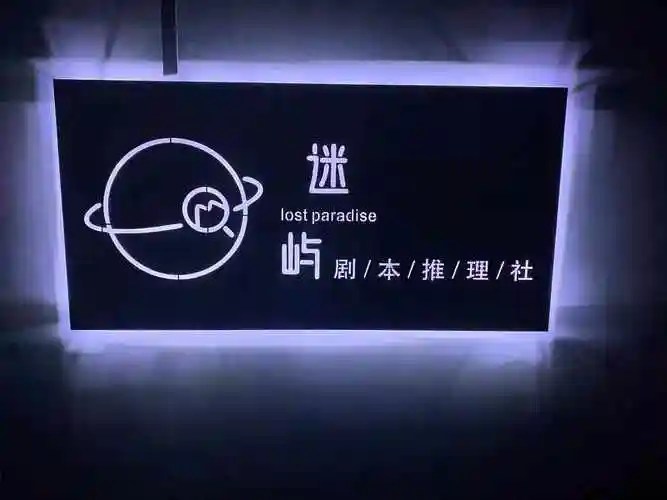 迷屿剧本推理社品牌设计