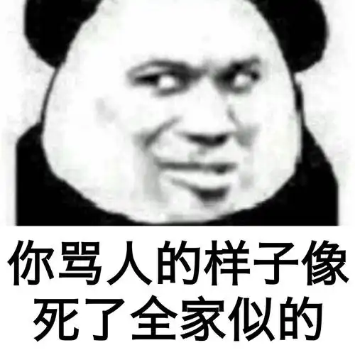 你骂人的样子像死了全家似的 - 斗图表情包 - 金馆长表情库 - 真正的