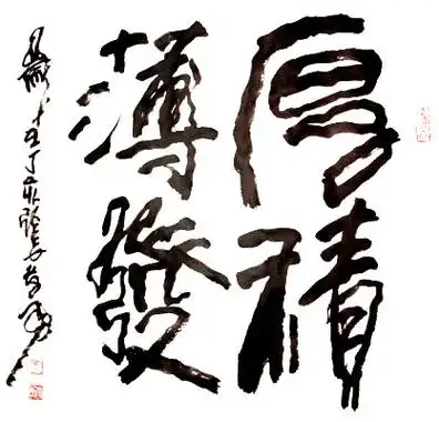 张孝勇书法欣赏