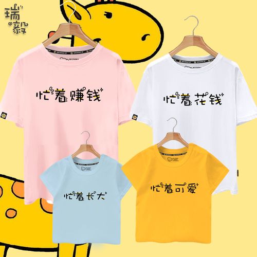 忙着可爱忙着赚钱长大挣钱个性不一样的亲子装t恤短袖男女半袖衫