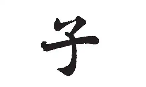 子的笔顺,子字的笔划是多少笔图2