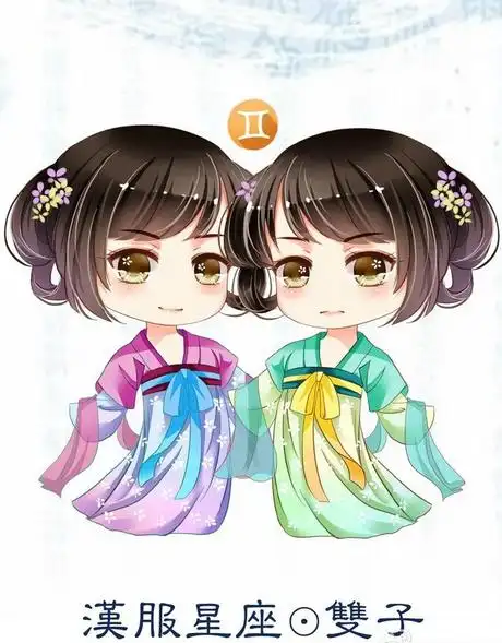 【月暖_如梵音】 古风萌版人物 萌萌哒双子座